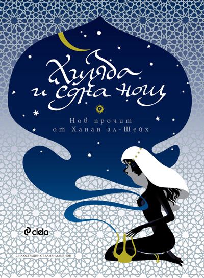 Корица на „Хиляда и една нощ“