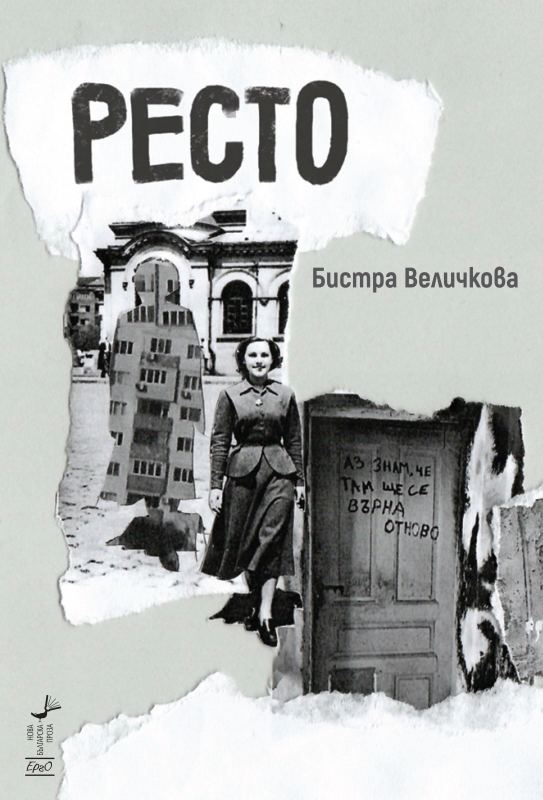 Корица на „Ресто“