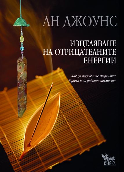 Корица на „Изцеляване на отрицателните енергии“