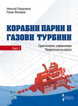 Корица на „Корабни парни и газови турбини“