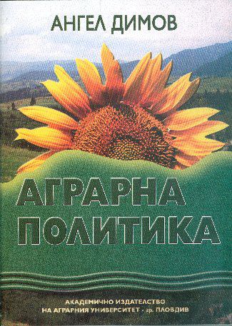 Корица на „Аграрна политика“