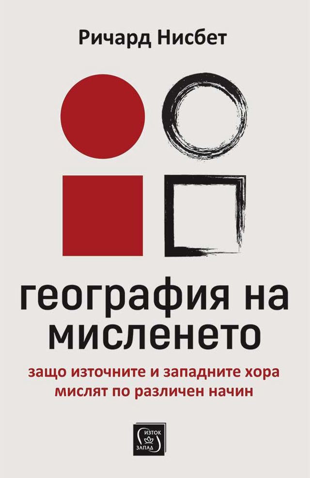 Корица на „География на мисленето“