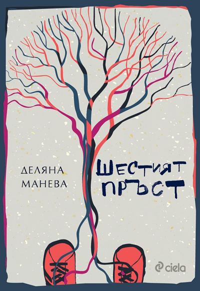 Корица на „Шестият пръст“