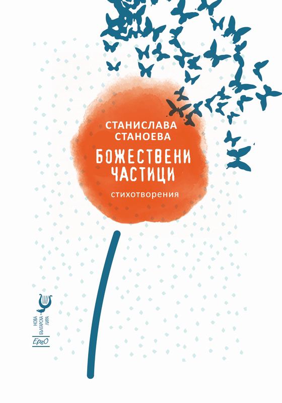 Корица на „Божествени частици“
