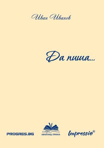 Корица на „Да пиша...“
