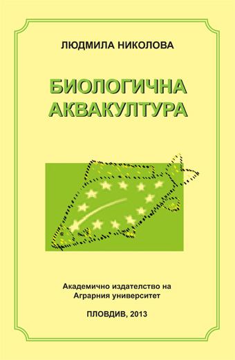 Корица на „Биологична аквакултура“