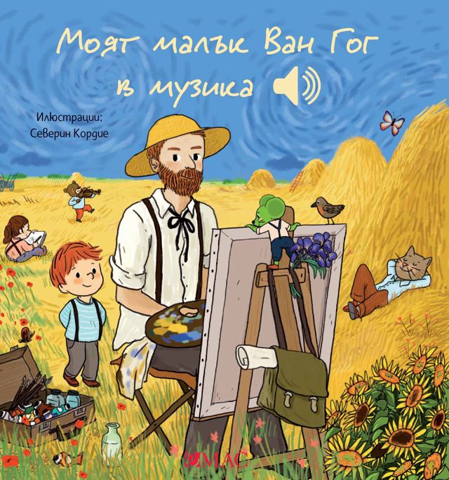 Корица на „Моят малък Ван Гог в музика“