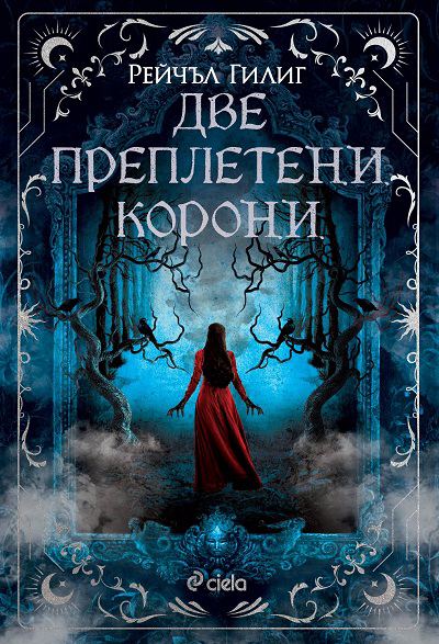 Корица на „Две преплетени корони“