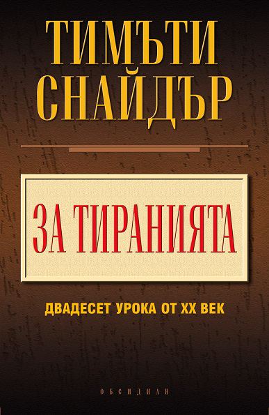 Корица на „За тиранията: 20 урока от ХХ век“