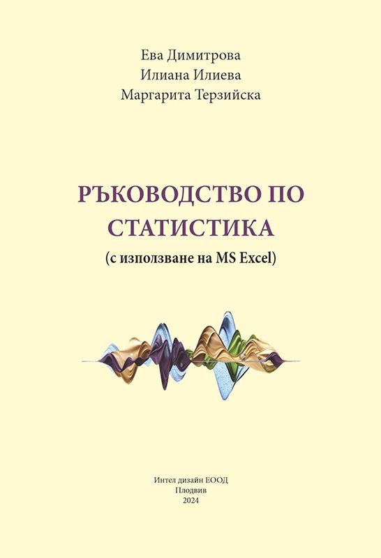Корица на „Ръководство по статистика“