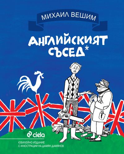 Корица на „Английският съсед“