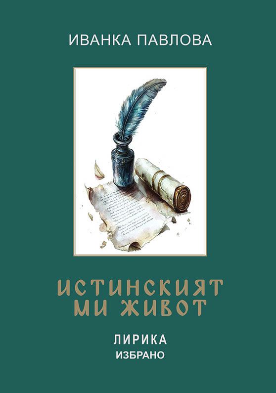 Корица на „Истинският ми живот“