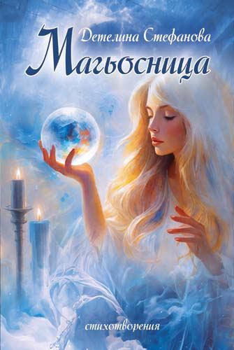 Корица на „Магьосница“
