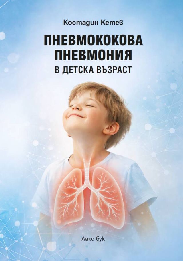 Корица на „Пневмококова пневмония в детска възраст“
