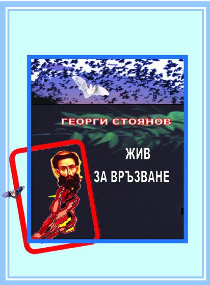 Корица на „Жив за връзване“