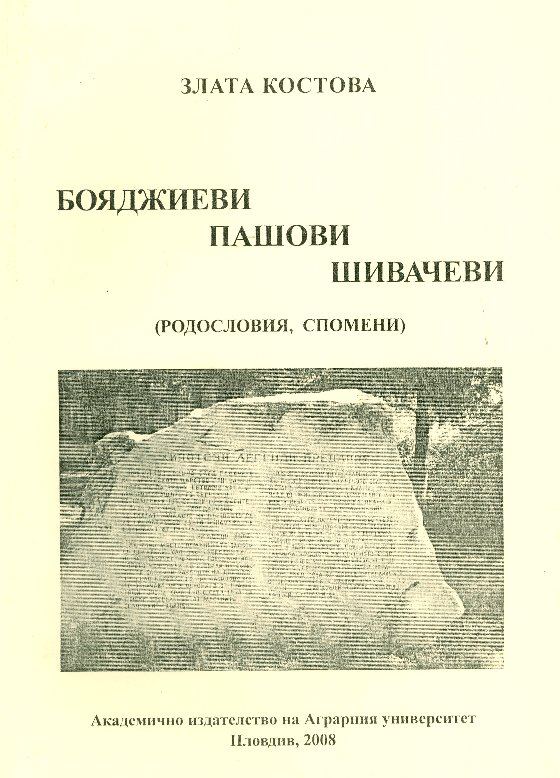 Корица на „Бояджиеви, Пашови, Шивачеви“