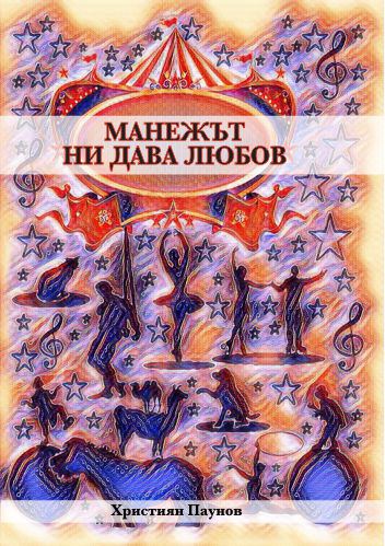 Корица на „Манежът ни дава любов“