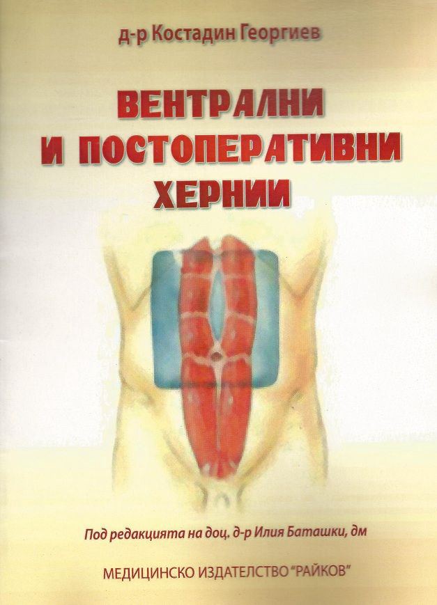 Корица на „Вентрални и постоперативни хернии“