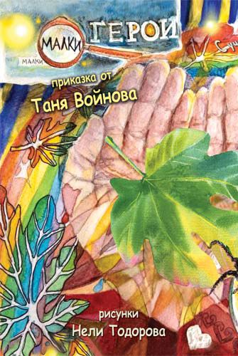 Корица на „Малки герои“