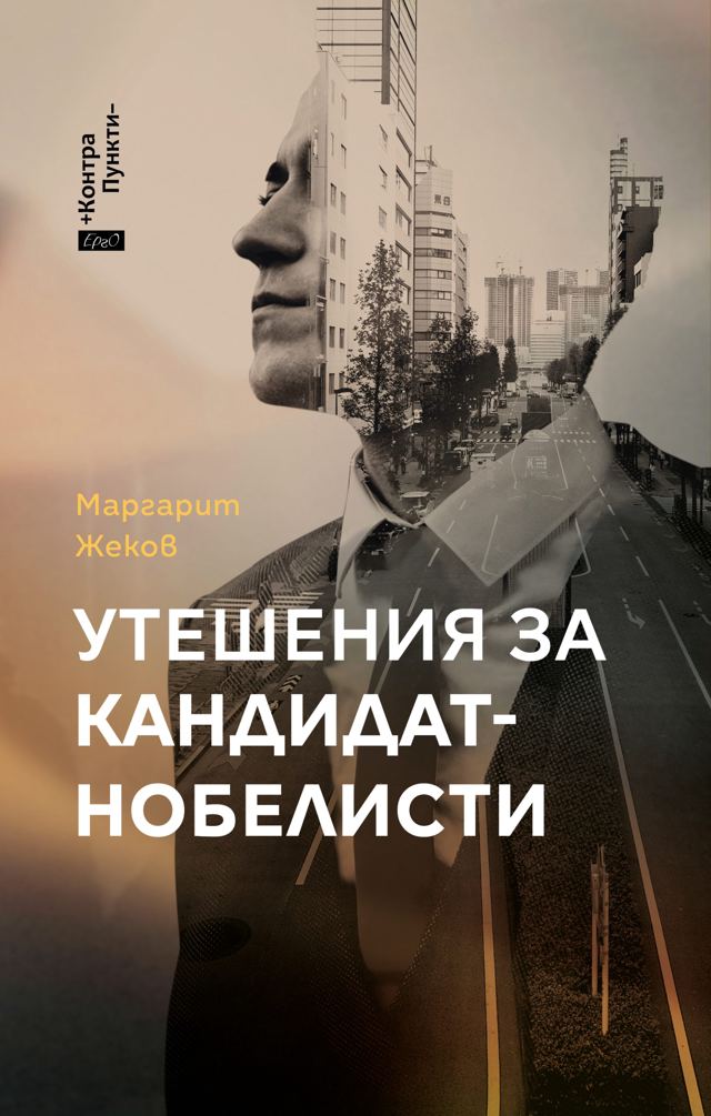 Корица на „Утешения за кандидат-нобелисти“