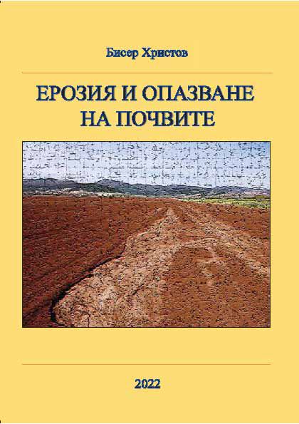 Корица на „Ерозия и опазване на почвите“