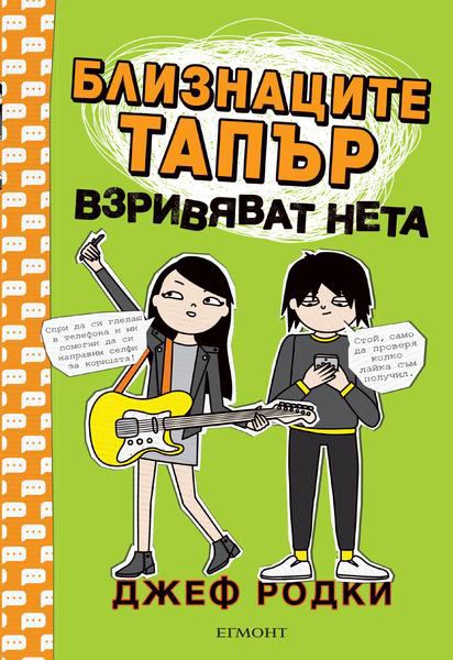 Корица на „Близнаците Тапър взривяват нета“