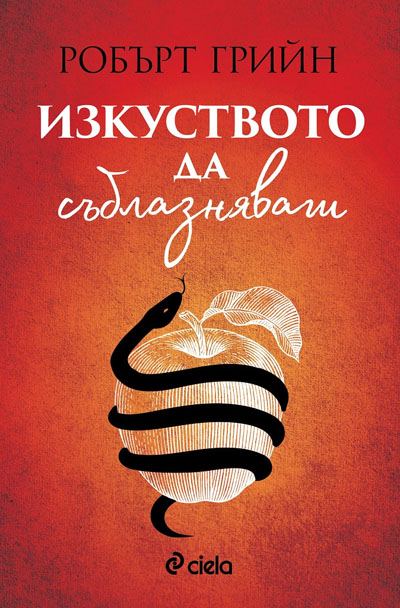 Корица на „Изкуството да съблазняваш“