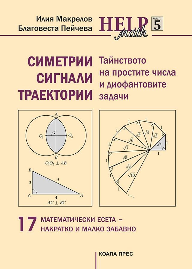 Корица на „Math Help, част 5“