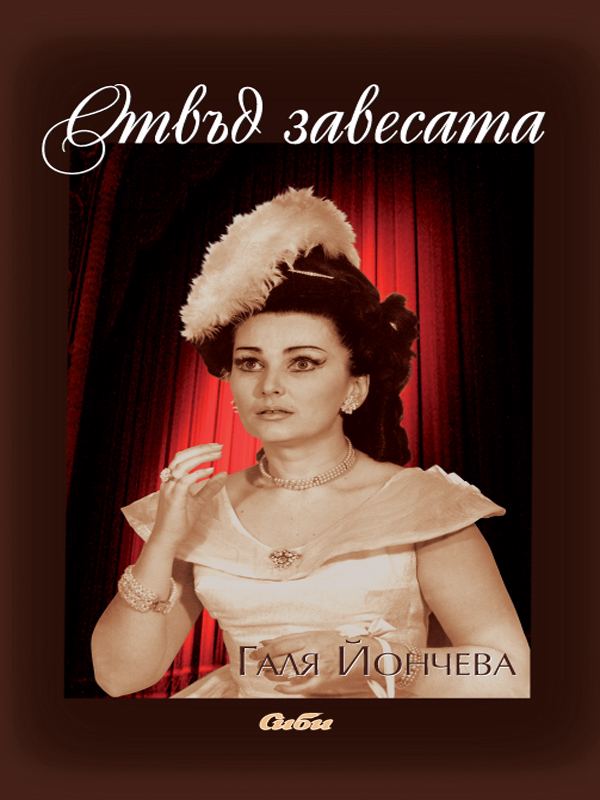 Корица на „Отвъд завесата“