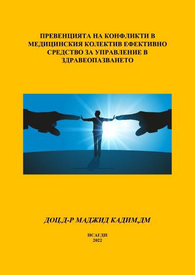 Корица на „Превенцията на конфликти в медицинския колектив ефективно средство за управление в здравеопазването“