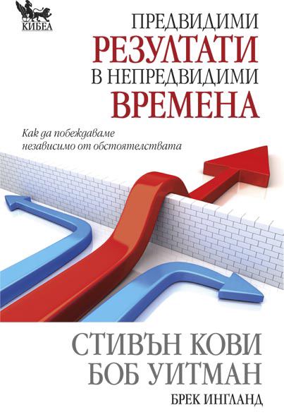 Корица на „Предвидими резултати в непредвидими времена“
