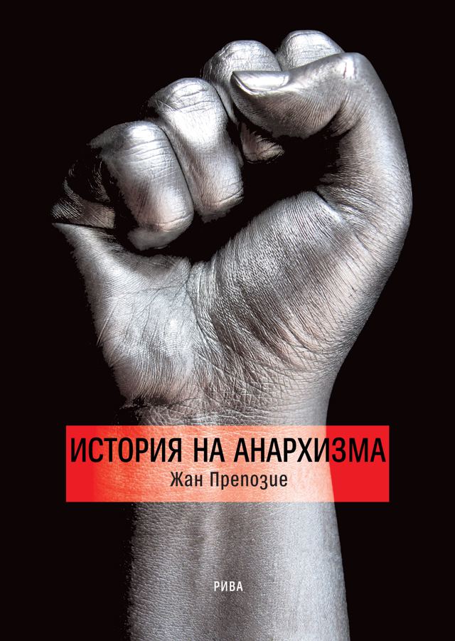 Корица на „История на анархизма“
