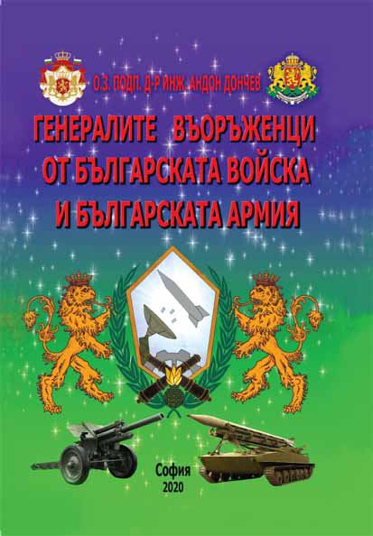 Корица на „Генералите въоръженци от българската войска и българската армия“