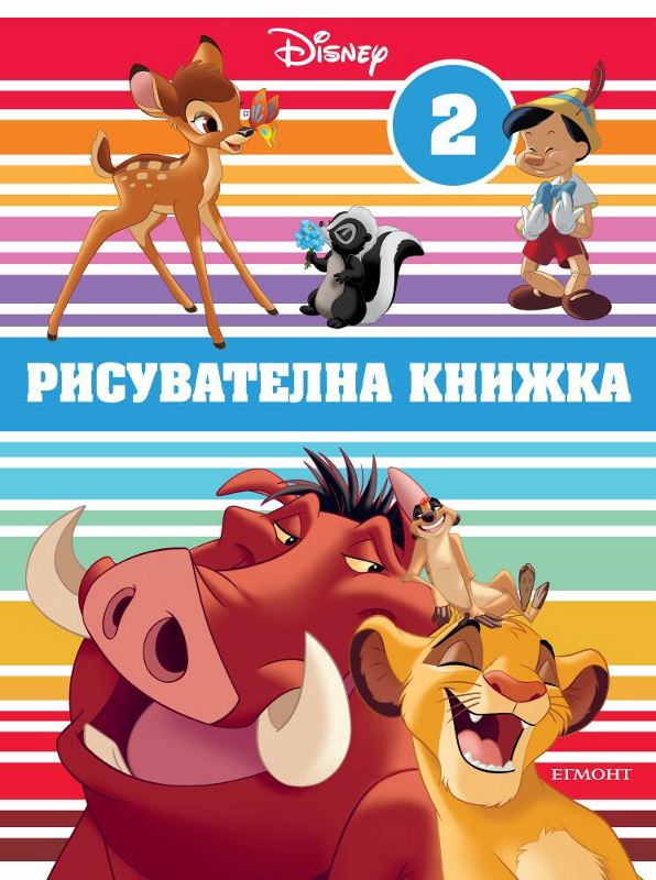 Корица на „Рисувателна книжка 2“