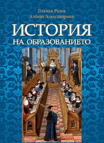 Корица на „История на образованието“