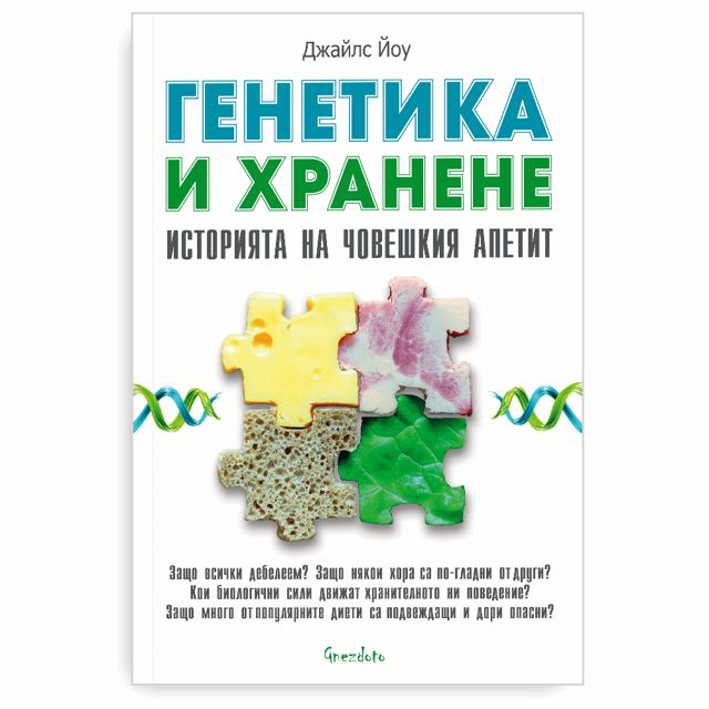Корица на „Генетика и хранене: Историята на човешкия апетит“
