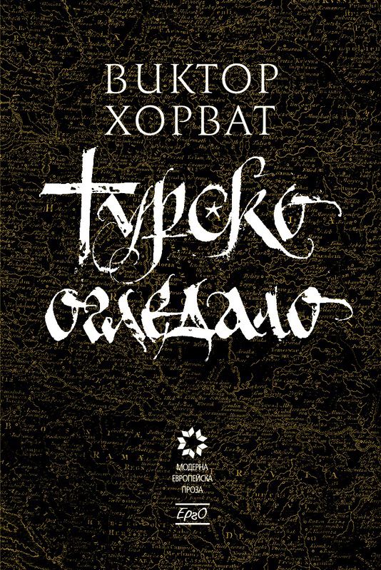 Корица на „Турско огледало“