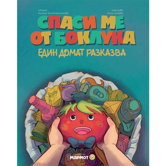 Корица на „Спаси ме от боклука“