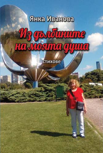 Корица на „Из дълбините на моята душа“