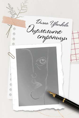 Корица на „Оцелелите страници“