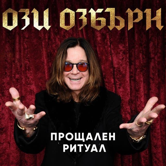 Корица на „Прощален ритуал“