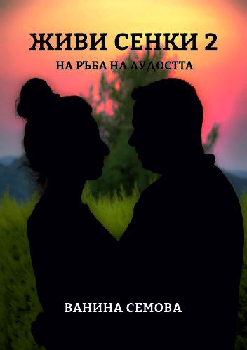 Корица на „Живи Сенки 2“