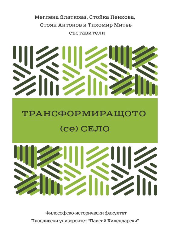 Корица на „Трансформиращото (се) село“