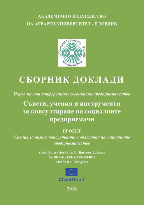 Корица на „Съвети, умения и инструменти за консултиране на социалните предприемачи“
