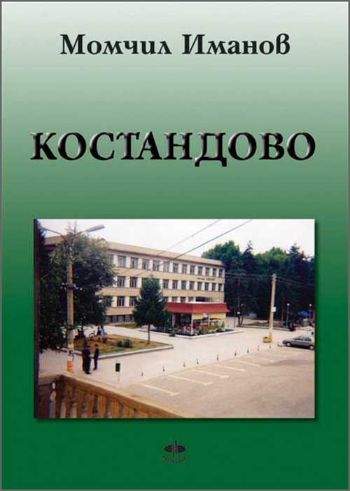 Корица на „Село Костандово“