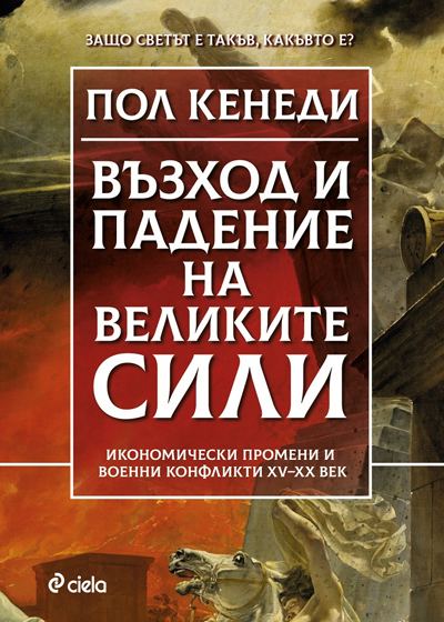 Корица на „Възход и падение на Великите сили“
