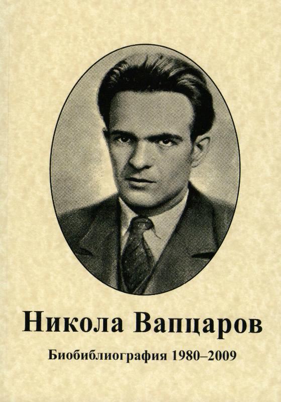 Корица на „Никола Йонков Вапцаров“