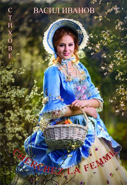 Корица на „Cherchez la femme“