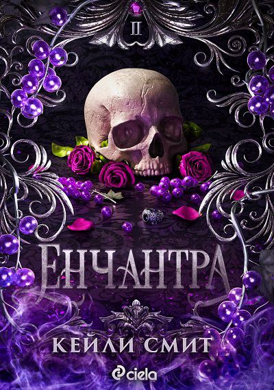 Корица на „Енчантра“