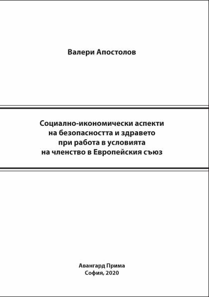 Корица на „Социално-икономически аспекти на безопасността и здравето при работа в условията на членство в Европейския съюз“
